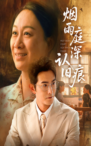 烟雨庭深认旧痕(65集) 烟雨庭深认旧痕(65集)超爽短剧推荐