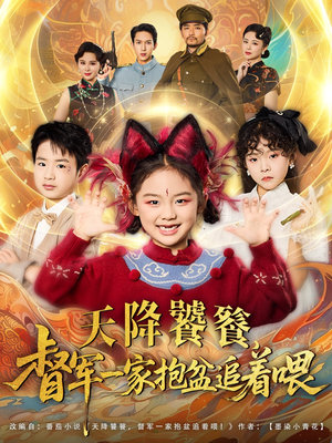 天降饕餮督军一家抱盆追着跑（80集）解说文案
