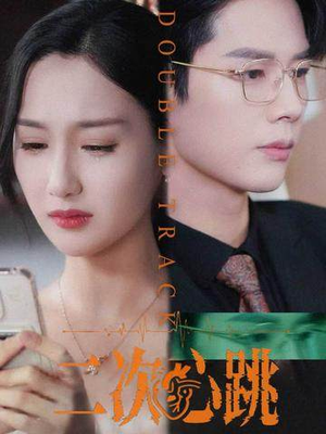 二次心跳（65集）看过的人都说好