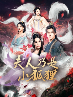 夫人乃是小狐狸（62集）热门短剧抢先看