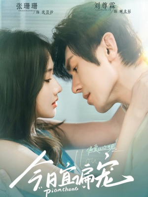 今日宜偏宠 (70集) 今日宜偏宠 (70集)在线看免费版