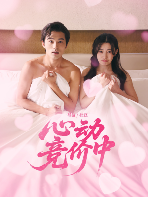 心动竞价中(50集) 心动竞价中(50集)好看短剧看不停