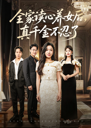 全家读心养女后真千金不忍了(50集) 全家读心养女后真千金不忍了(50集)爆火短剧推荐