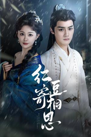 红豆寄相思(80集) 红豆寄相思(80集)爆火短剧推荐