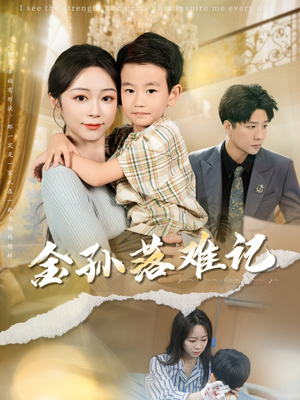 金孙落难记(62集) 金孙落难记(62集)免费短剧全集看