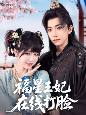 福星王妃在线打脸(87集) 福星王妃在线打脸(87集)免费短剧全集看