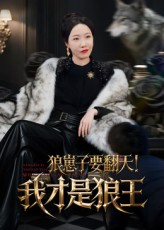 狼崽子要翻天我才是狼王(30集) 狼崽子要翻天我才是狼王(30集)全剧免费观看