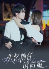 失忆前任请自重(25集) 失忆前任请自重(25集)大结局完美收官