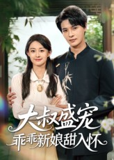 大叔盛宠乖乖新娘甜入怀(58集) 大叔盛宠乖乖新娘甜入怀(58集)短剧爆款推荐