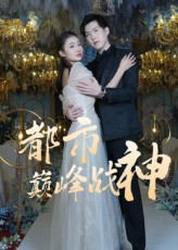 都市巅峰战神(90集) 都市巅峰战神(90集)追短剧看全集