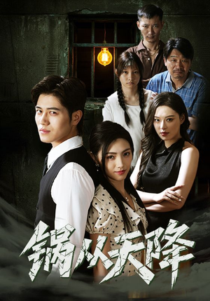 锅从天降(65集) 锅从天降(65集)热门短剧免费看