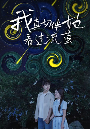 我真切伴她看过流萤(77集) 我真切伴她看过流萤(77集)短剧精彩不断