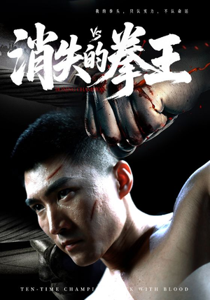 消失的拳王(72集) 消失的拳王(72集)短剧后续更精彩