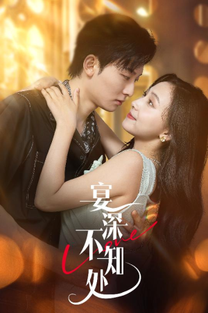宴深不知处 (65集) 宴深不知处 (65集) 短剧全集抢先看