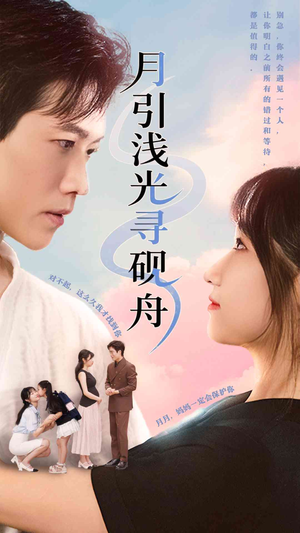 月引浅光寻砚舟 (61集) 月引浅光寻砚舟 (61集) 在线播放