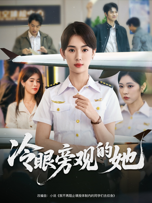 冷眼旁观的她 (61集) 冷眼旁观的她 (61集) 短剧爆款推荐