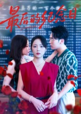 最后的纪念日(100集) 最后的纪念日(100集)排行榜前十短剧