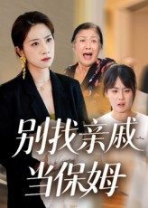 别找亲戚当保姆(35集) 别找亲戚当保姆(35集)百万短剧抢先看