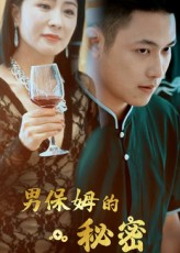 男保姆的秘密（51集）最火短剧推荐