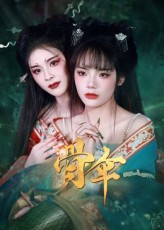 骨伞（15集）每天分享短剧