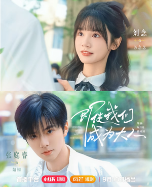 即使我们成为大人(59集) 即使我们成为大人(59集)高清画质免费看