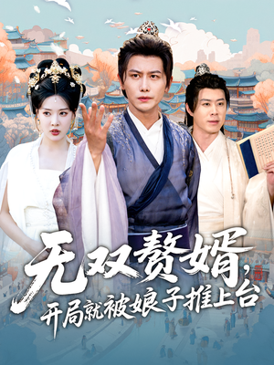 无双赘婿开局就被娘子推上台(80集) 无双赘婿开局就被娘子推上台(80集)番茄免费短剧