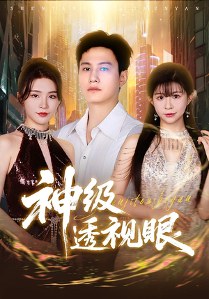 神级透视眼(77集) 神级透视眼(77集)一口气追完短剧