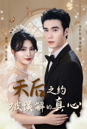 天后之约被误解的真心(60集) 天后之约被误解的真心(60集)简直不要太好看
