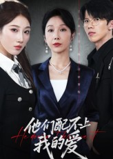 他们配不上我的爱(69集) 他们配不上我的爱(69集)红果免费短剧