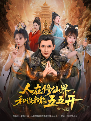 人在修仙界和谁都能五五开(80集) 人在修仙界和谁都能五五开(80集)抢先看新短剧
