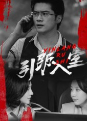 引郎入室(73集) 引郎入室(73集)热播短剧全集看