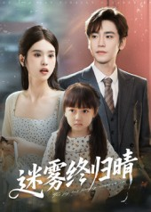 迷雾终归晴（45集）在哪里看