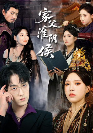 家父淮阴侯(101集) 家父淮阴侯(101集)免费短剧看全集