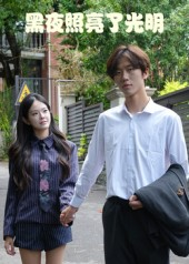 黑夜照亮了光明(15集) 黑夜照亮了光明(15集)最新短剧抢先看