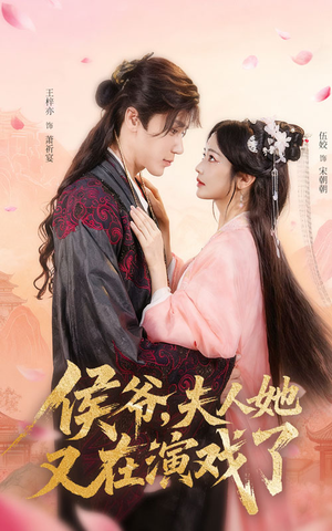 侯爷夫人她又在演戏了(60集) 侯爷夫人她又在演戏了(60集)一起追短剧