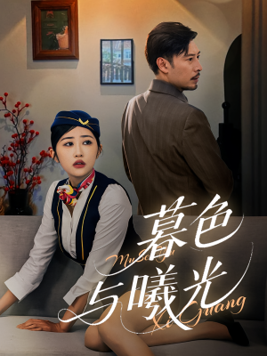 暮色与曦光(70集) 暮色与曦光(70集)百度在线观看