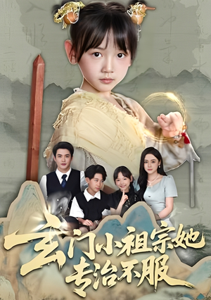 玄门小祖宗她专治不服(60集) 玄门小祖宗她专治不服(60集)短剧热播抢先看