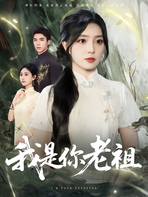 我是你老祖（60集）精彩短剧热播中