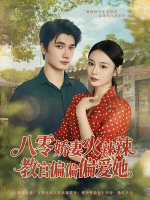 八零娇妻火辣辣教官偏偏偏爱她（70集）热门短剧抢先看