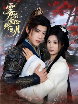 雾锁青松终见月(50集) 雾锁青松终见月(50集)爆火短剧推荐