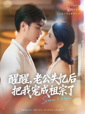 醒醒,老公失忆后把我宠成祖宗了(70集) 醒醒,老公失忆后把我宠成祖宗了(70集)看到了大结局