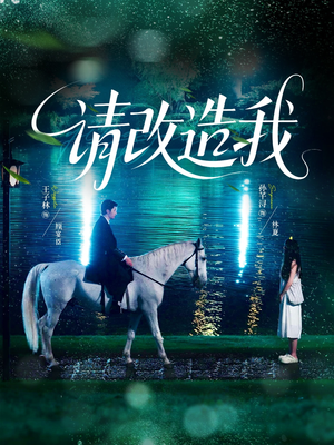 请改造我(63集) 请改造我(63集)免费短剧全集看