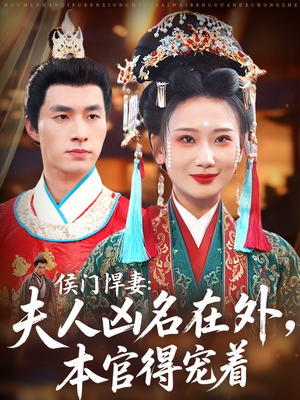 侯门悍妻夫人凶名在外本官得宠着(64集) 侯门悍妻夫人凶名在外本官得宠着(64集)最火短剧热播中