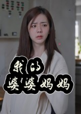 我的婆婆妈妈(40集) 我的婆婆妈妈(40集)常回家看看短剧