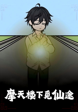 摩天楼下觅仙途（36集）在线免费观看