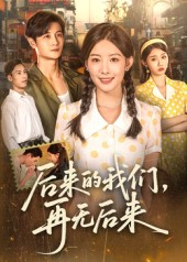 后来的我们再无后来(76集) 后来的我们再无后来(76集)免费观看