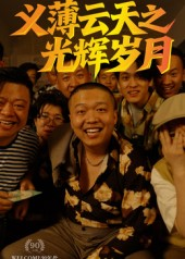 义薄云天之光辉岁月(60集) 义薄云天之光辉岁月(60集)火爆短剧热播中