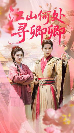 江山何处寻卿卿(92集) 江山何处寻卿卿(92集)哪个网站可以看