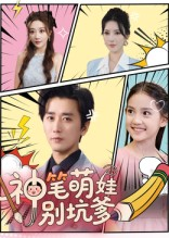 神笔萌娃别坑爹(70集) 神笔萌娃别坑爹(70集)热门了短剧