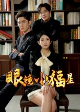 眼镜小福星(55集) 眼镜小福星(55集)全集